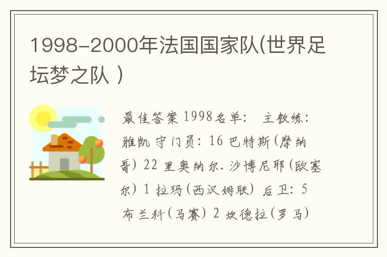 1998-2000年法国国家队(世界足坛梦之队 )
