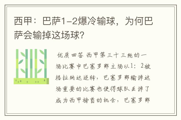 西甲:巴萨1-2爆冷输球,为何巴萨会输掉这场球?