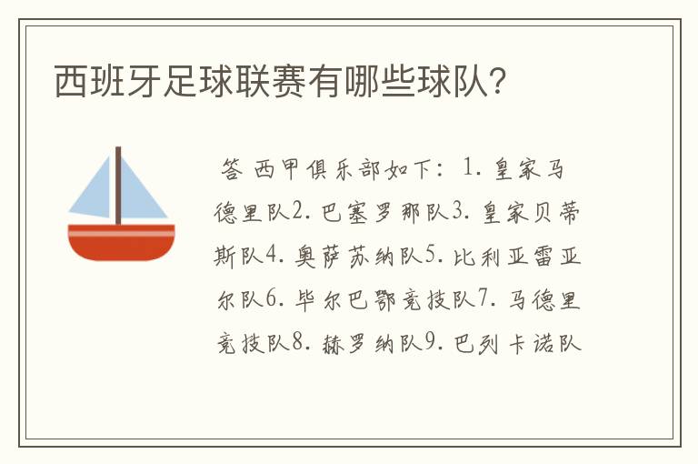 西班牙足球联赛有哪些球队?