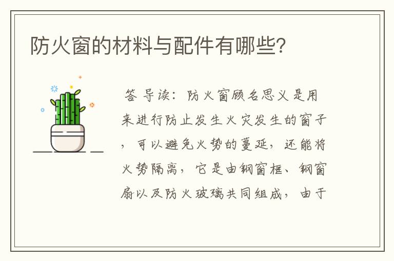 防火窗的材料与配件有哪些?