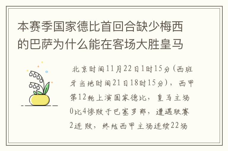 本赛季国家德比首回合缺少梅西的巴萨为什么能在客场大胜皇马?