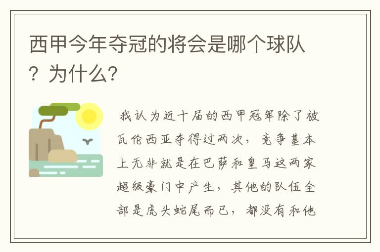西甲今年夺冠的将会是哪个球队?为什么?