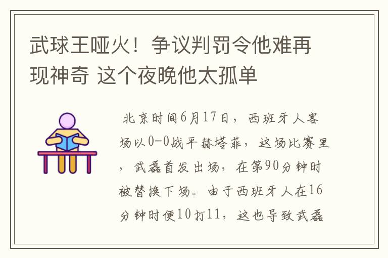 武球王哑火!争议判罚令他难再现神奇 这个夜晚他太孤单