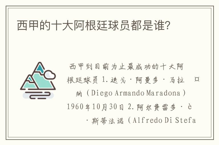 西甲的十大阿根廷球员都是谁?