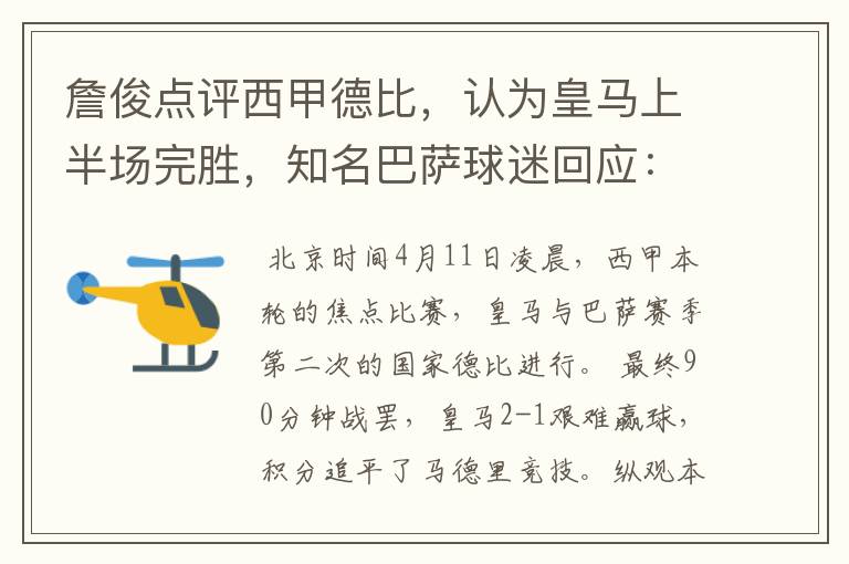 詹俊点评西甲德比,认为皇马上半场完胜,知名巴萨球迷回应:呵呵