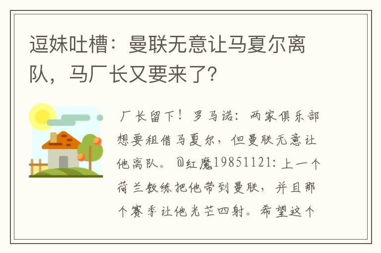 逗妹吐槽:曼联无意让马夏尔离队,马厂长又要来了?