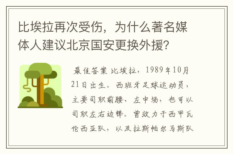比埃拉再次受伤,为什么著名媒体人建议北京国安更换外援?
