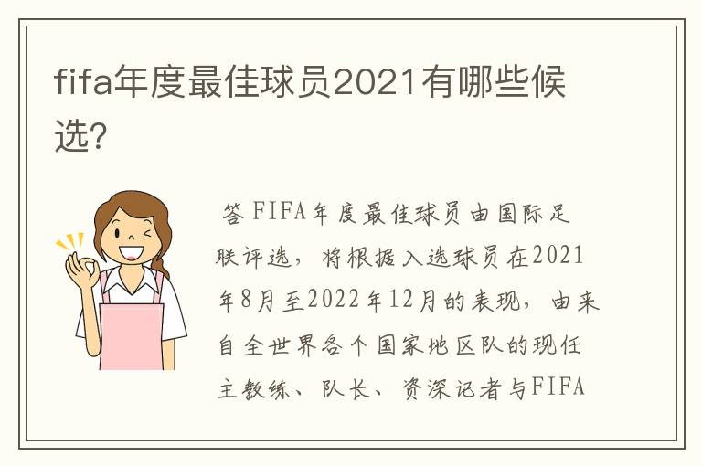 fifa年度最佳球员2021有哪些候选?