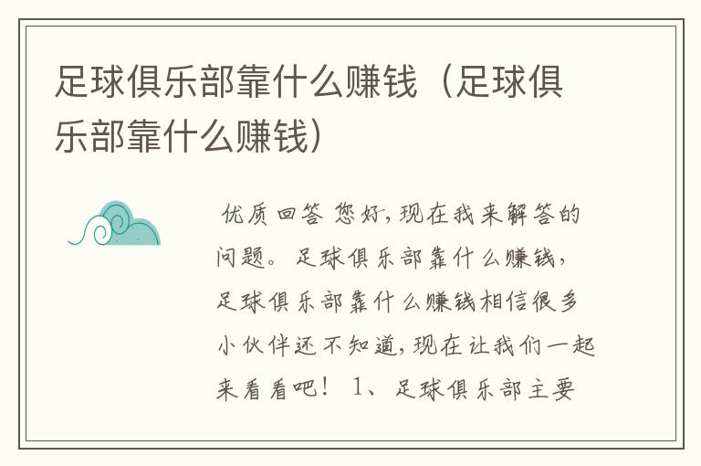 足球俱乐部靠什么赚钱(足球俱乐部靠什么赚钱)