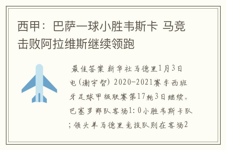 西甲:巴萨一球小胜韦斯卡 马竞击败阿拉维斯继续领跑