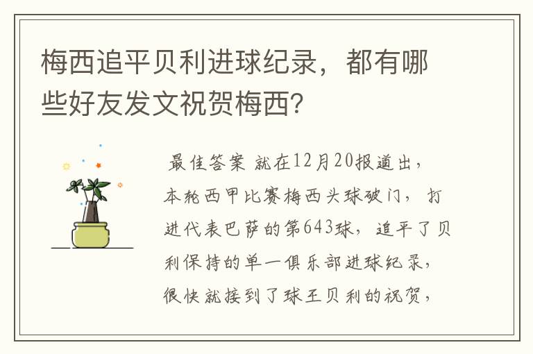 梅西追平贝利进球纪录,都有哪些好友发文祝贺梅西?