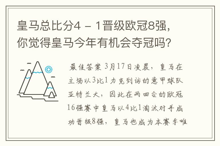 皇马总比分4 - 1晋级欧冠8强,你觉得皇马今年有机会夺冠吗?
