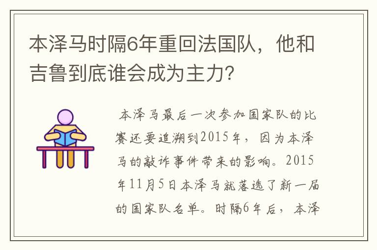 本泽马时隔6年重回法国队,他和吉鲁到底谁会成为主力?