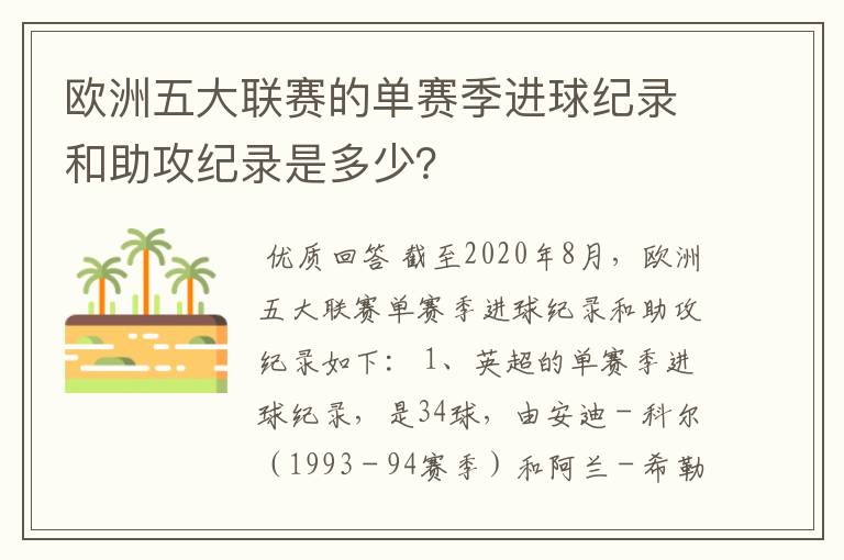 欧洲五大联赛的单赛季进球纪录和助攻纪录是多少?
