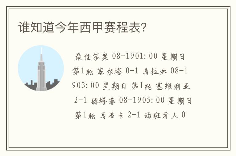 谁知道今年西甲赛程表?