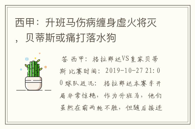 西甲:升班马伤病缠身虚火将灭,贝蒂斯或痛打落水狗
