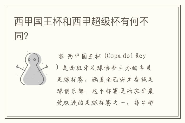 西甲国王杯和西甲超级杯有何不同?