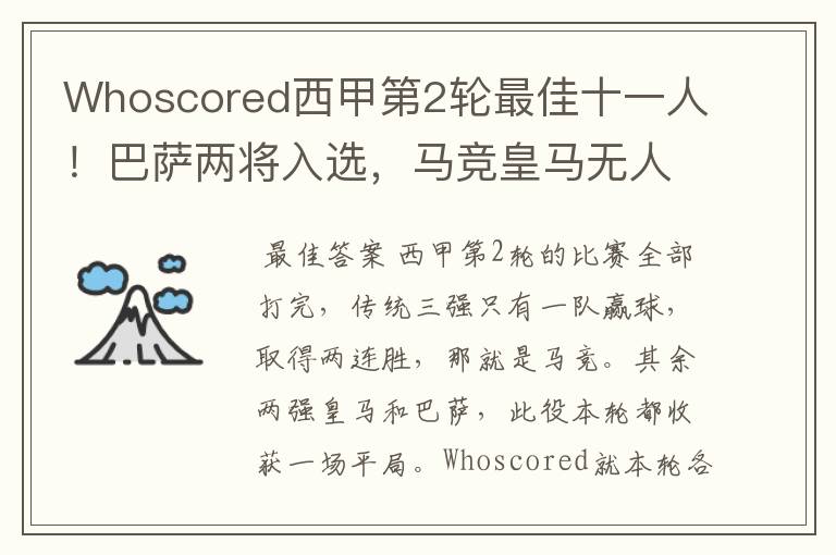 Whoscored西甲第2轮最佳十一人!巴萨两将入选,马竞皇马无人上榜
