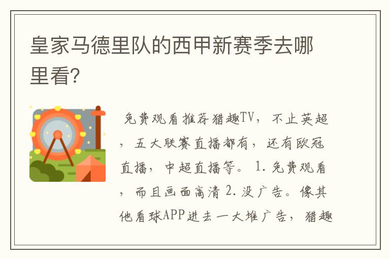 皇家马德里队的西甲新赛季去哪里看?