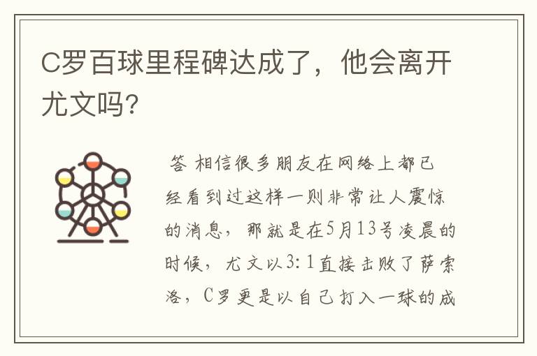 C罗百球里程碑达成了,他会离开尤文吗?
