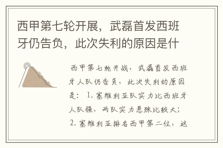 西甲第七轮开展,武磊首发西班牙仍告负,此次失利的原因是什么?
