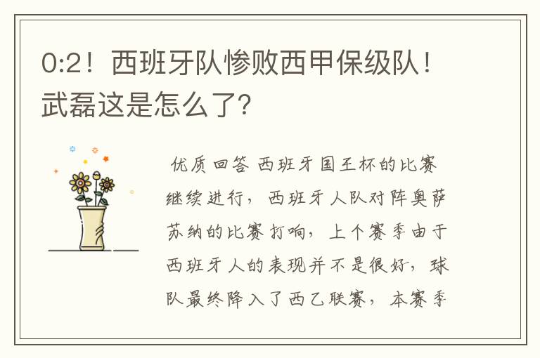 0:2!西班牙队惨败西甲保级队!武磊这是怎么了?
