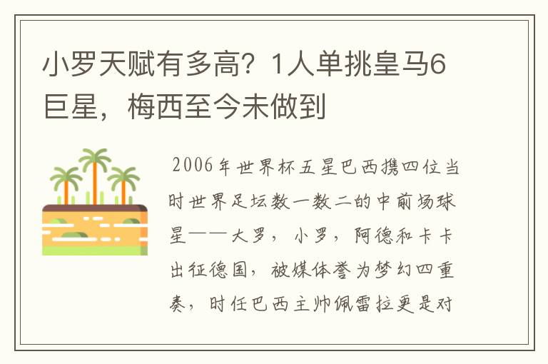 小罗天赋有多高?1人单挑皇马6巨星,梅西至今未做到