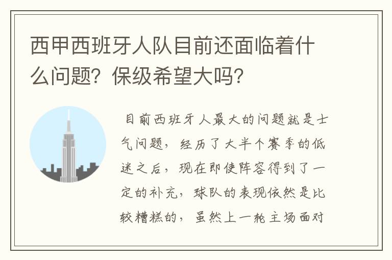 西甲西班牙人队目前还面临着什么问题?保级希望大吗?