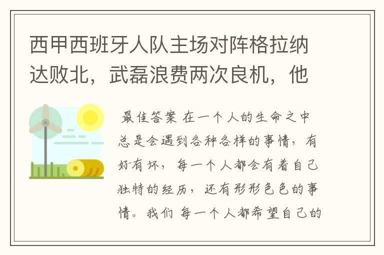 西甲西班牙人队主场对阵格拉纳达败北,武磊浪费两次良机,他出场的“良机”还会多吗?