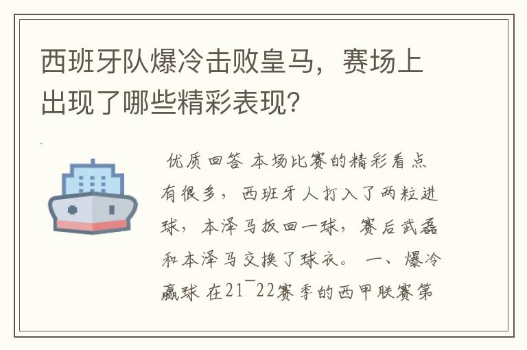 西班牙队爆冷击败皇马,赛场上出现了哪些精彩表现?