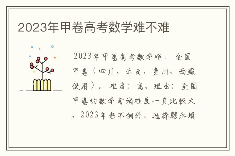 2023年甲卷高考数学难不难