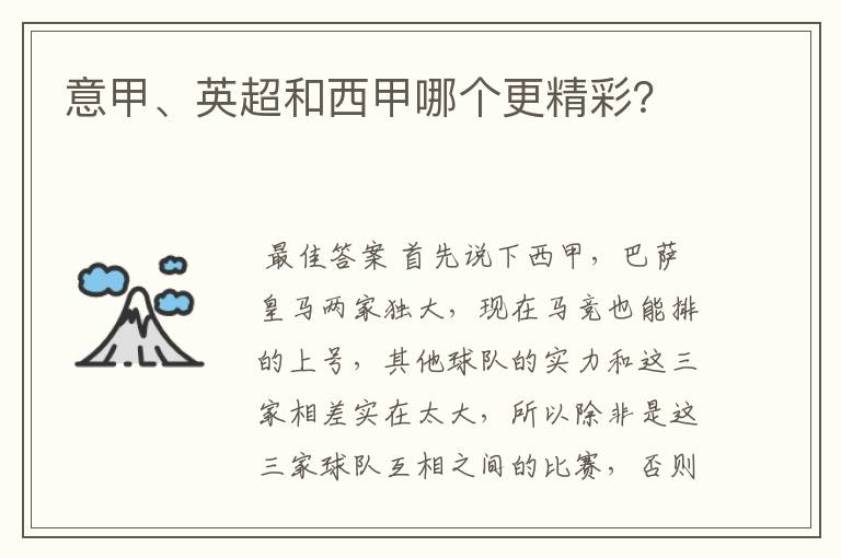 意甲、英超和西甲哪个更精彩?