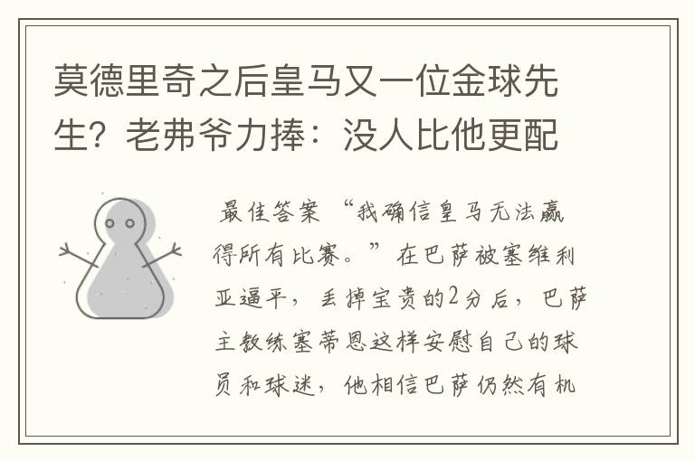 莫德里奇之后皇马又一位金球先生?老弗爷力捧:没人比他更配得上
