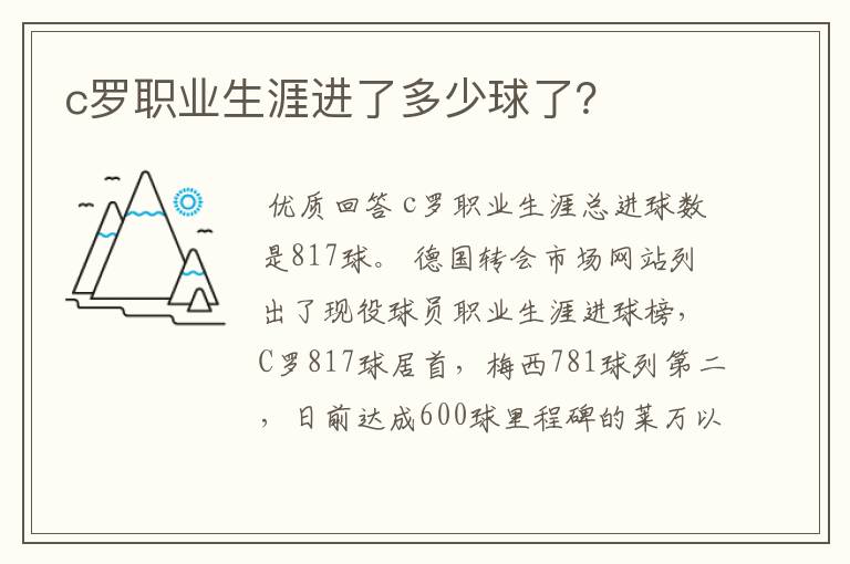c罗职业生涯进了多少球了?