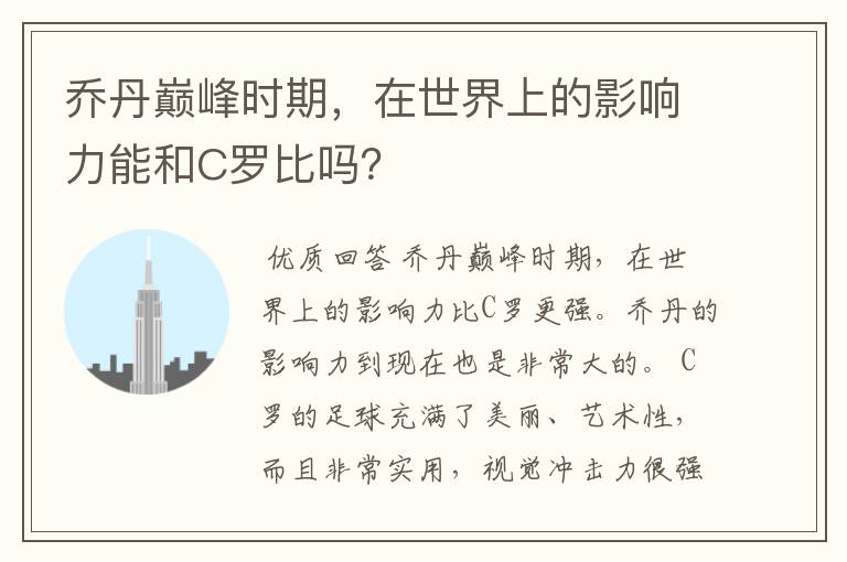 乔丹巅峰时期,在世界上的影响力能和C罗比吗?
