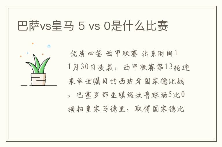 巴萨vs皇马 5 vs 0是什么比赛