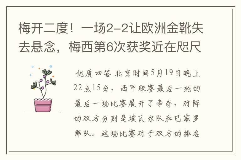 梅开二度!一场2-2让欧洲金靴失去悬念,梅西第6次获奖近在咫尺!