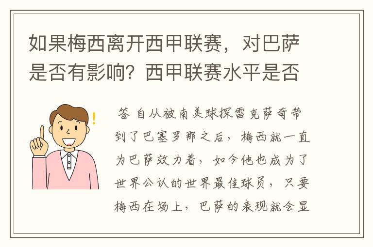 如果梅西离开西甲联赛,对巴萨是否有影响?西甲联赛水平是否会下降?