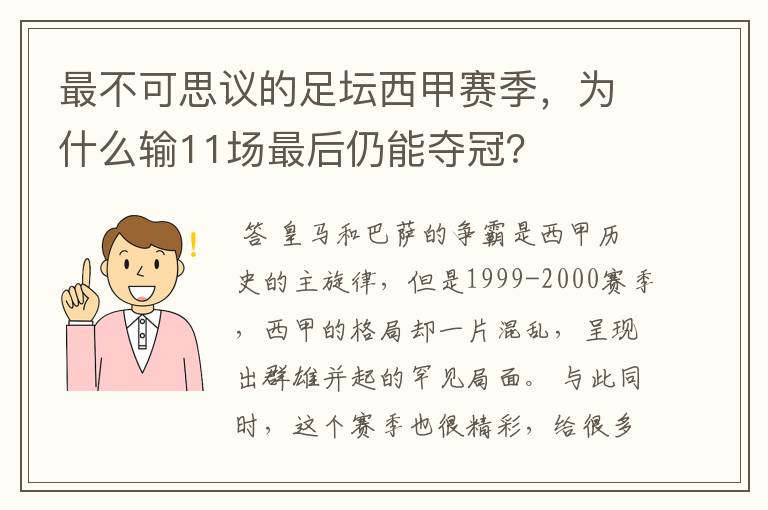 最不可思议的足坛西甲赛季,为什么输11场最后仍能夺冠?