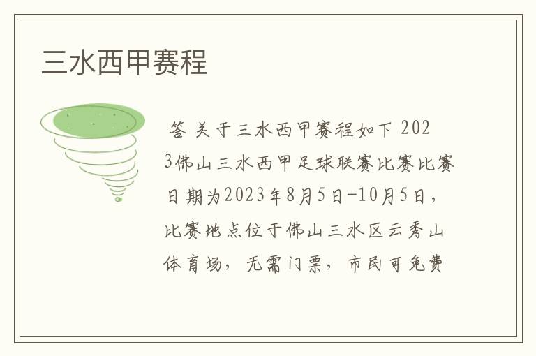 三水西甲赛程