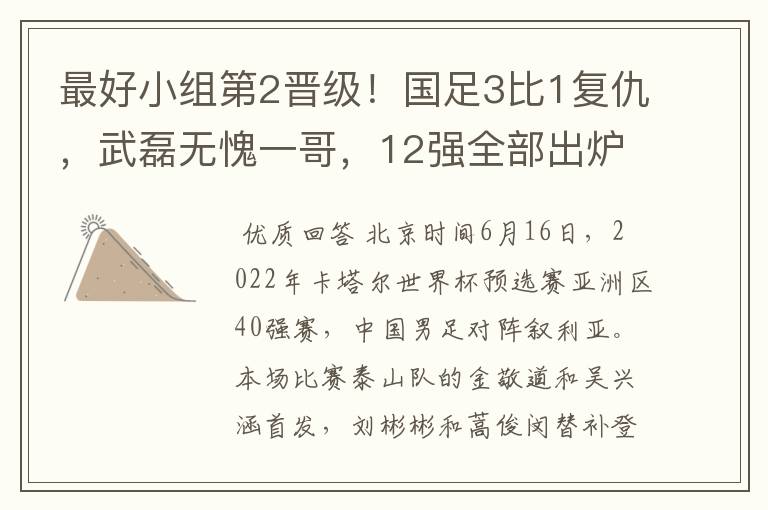 最好小组第2晋级!国足3比1复仇,武磊无愧一哥,12强全部出炉