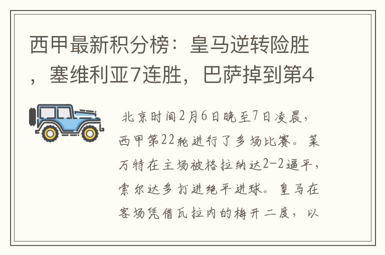 西甲最新积分榜:皇马逆转险胜,塞维利亚7连胜,巴萨掉到第4
