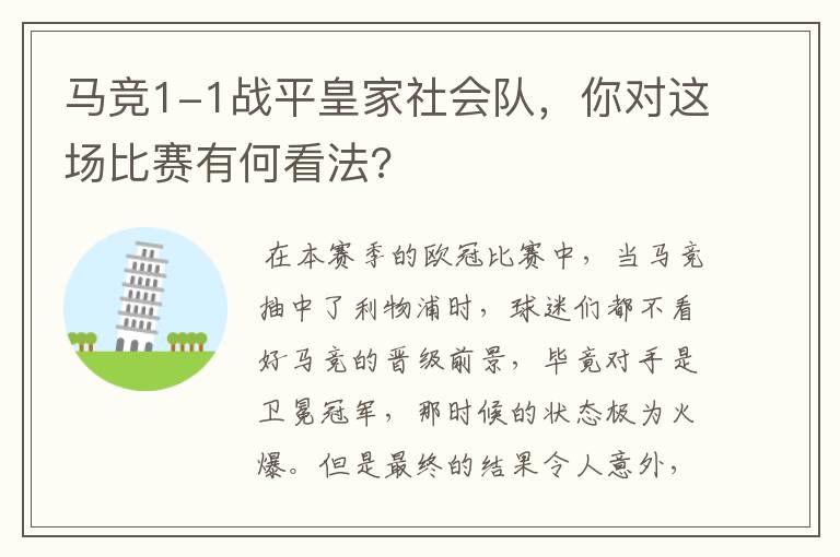 马竞1-1战平皇家社会队，你对这场比赛有何看法?