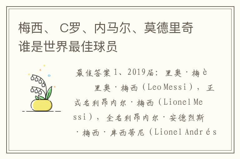 梅西、 C罗、内马尔、莫德里奇谁是世界最佳球员
