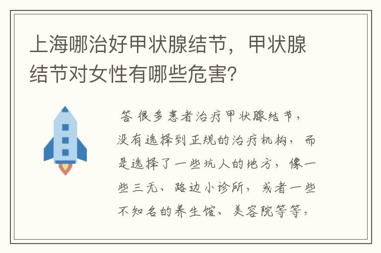 上海哪治好甲状腺结节,甲状腺结节对女性有哪些危害?