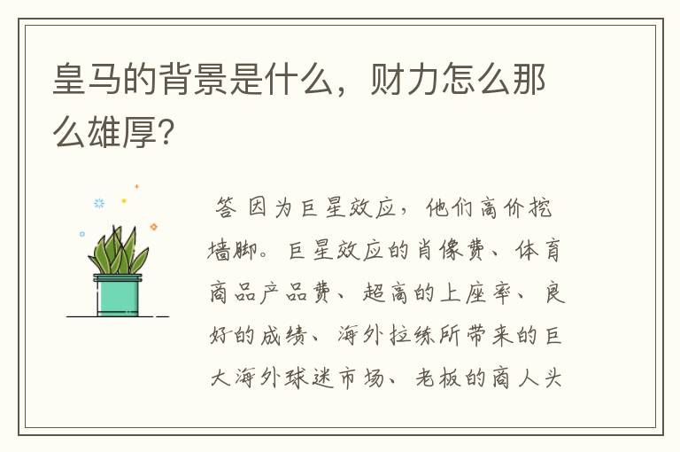 皇马的背景是什么,财力怎么那么雄厚?