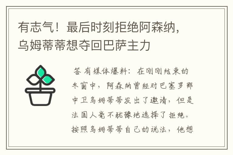 有志气!最后时刻拒绝阿森纳,乌姆蒂蒂想夺回巴萨主力