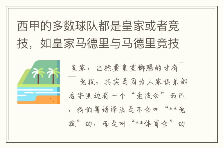 西甲的多数球队都是皇家或者竞技,如皇家马德里与马德里竞技,但是皇家与竞技有什么区别呢