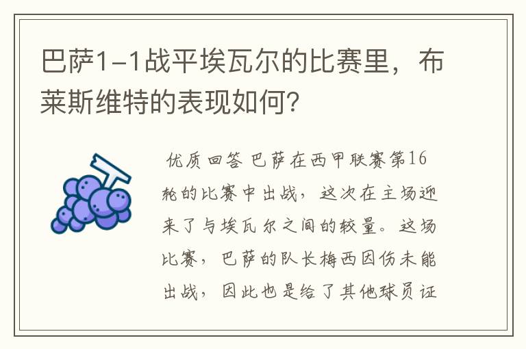 巴萨1-1战平埃瓦尔的比赛里,布莱斯维特的表现如何?