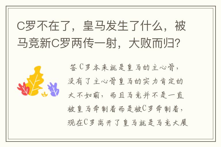 C罗不在了,皇马发生了什么,被马竞新C罗两传一射,大败而归?